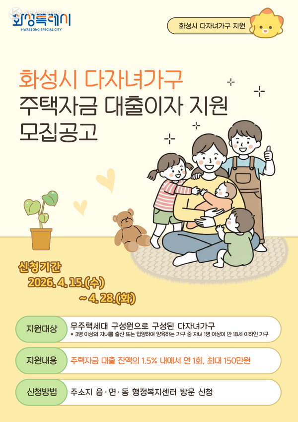 ▲2026 화성특례시 다자녀가구 주택자금 대출이자 지원사업 홍보 포스터 / 이미지제공=화성특례시