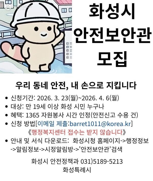▲안전보안관 모집 홍보 포스터 / 포스터제공=화성특례시