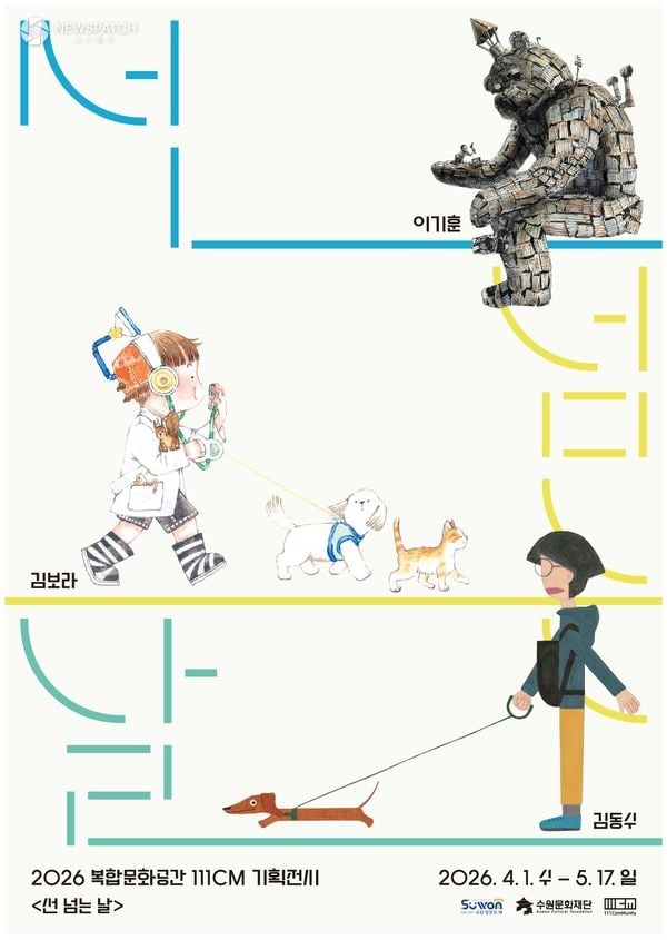 ▲2026 복합문화공간 111CM 가정의 달 기획전시 '선 넘는 날' / 이미지제공=