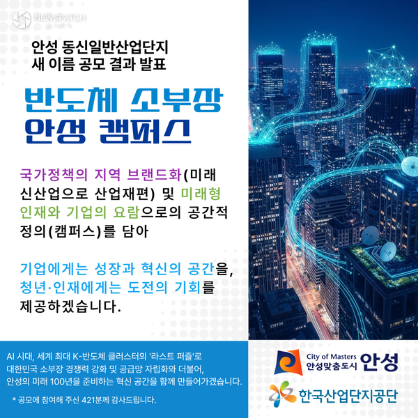 ▲ 동신 일반산업단지 명칭 변경 / 이미지제공=안성시