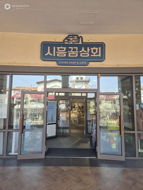 ▲ 시흥꿈상회 아울렛점 출입구 / 사진제공=시흥시