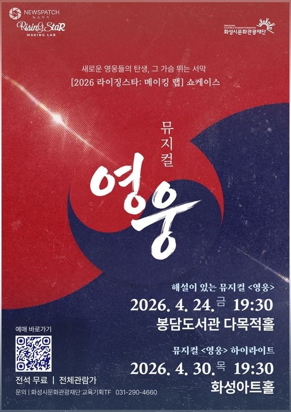 ▲뮤지컬 영웅 / 포스터제공=화성시문화관광재단