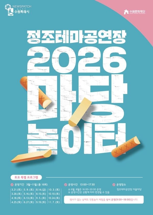 ▲ 2026 정조테마공연장 마당놀이터 / 포스터=