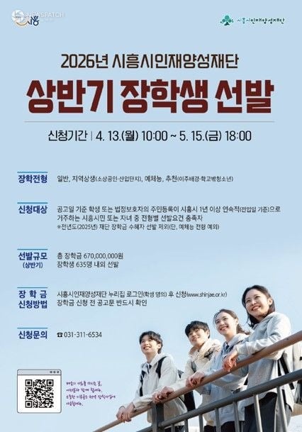 ▲  '상반기 장학생 선발' 포스터 / 사진=시흥시