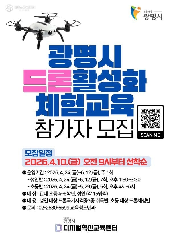 ▲ 2026 드론 활성화 체험 교육 / 포스터=광명시