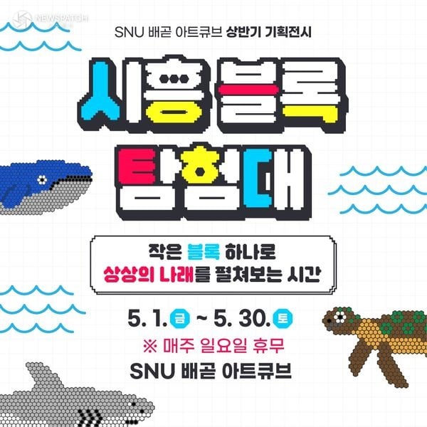 ▲ SNU 배곧아트큐브 기획전시 / 홍보물=시흥시