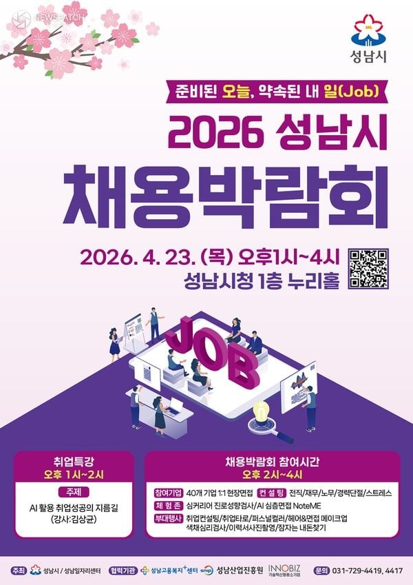▲ 2026년 성남시 채용박람회 / 포스터=성남시