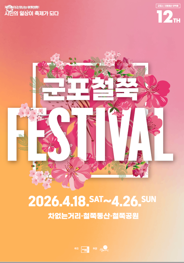 ▲ 군포철쭉축제 / 포스터=군포시