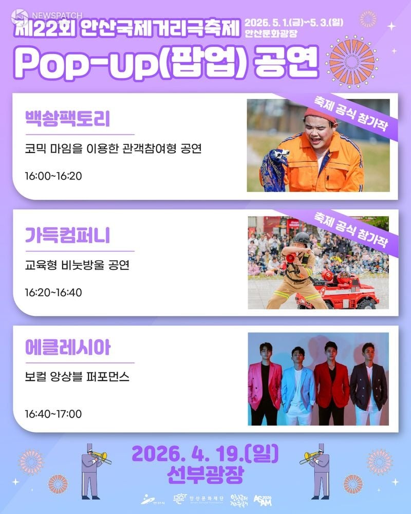 ▲ 안산국제거리극축제 팝업공연 / 포스터=안산시