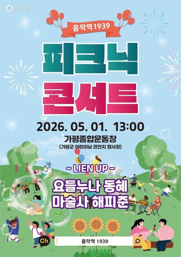 ▲ '피크닉 콘서트' / 사진=가평군