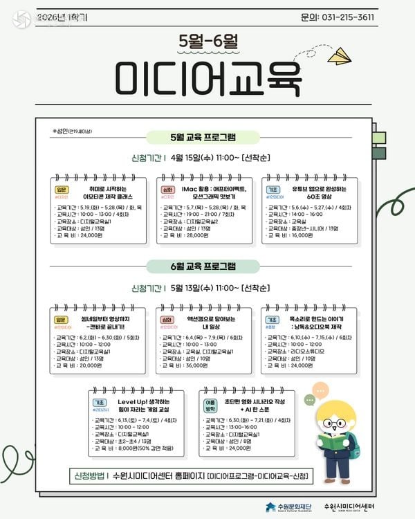 ▲ 2026년 5~6월 미디어교육 수강생 모집 / 포스터=