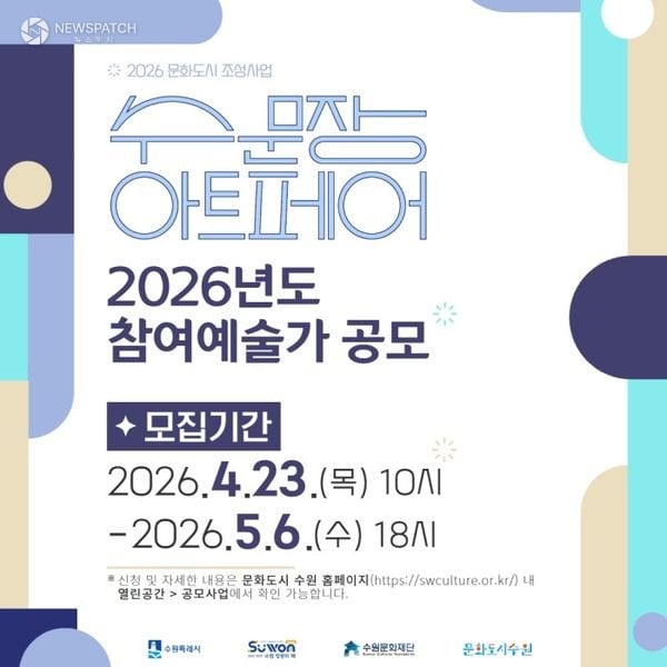 ▲ 2026 수문장 아트페어 참여예술가 공모 / 포스터=