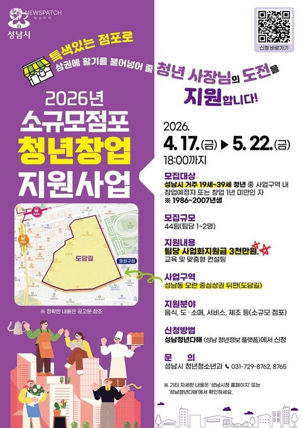 ▲ 성남시 소규모 점포 청년창업 지원사업 참여 신청 안내 포스터