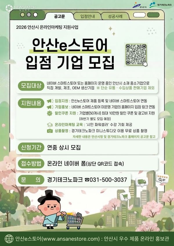 ▲ 안산e스토어’입점 기업 모집 / 포스터=안산시