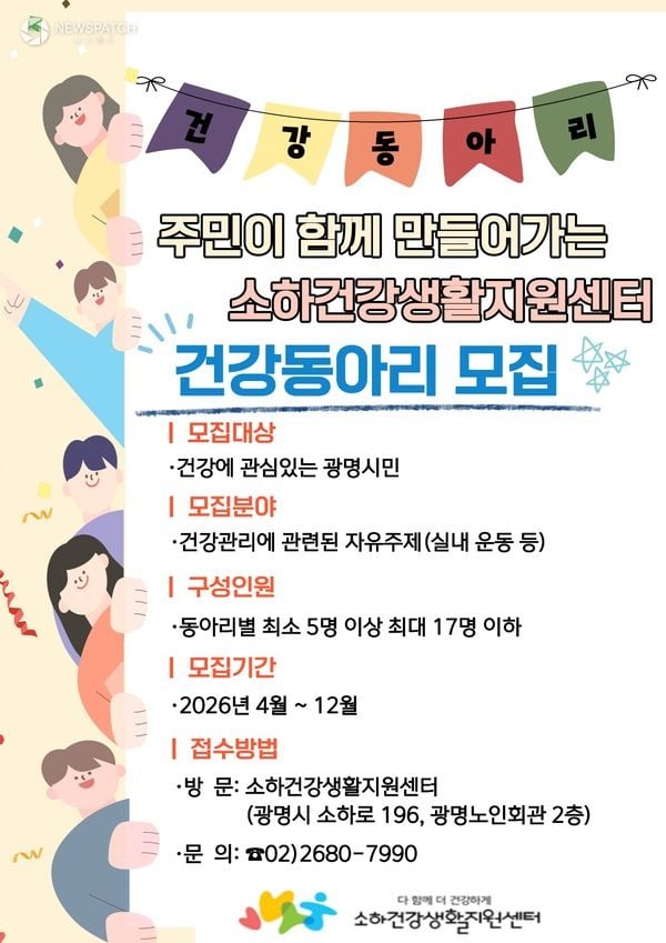 ▲ ‘주민참여형 건강동아리’ 모집 / 포스터=광명시