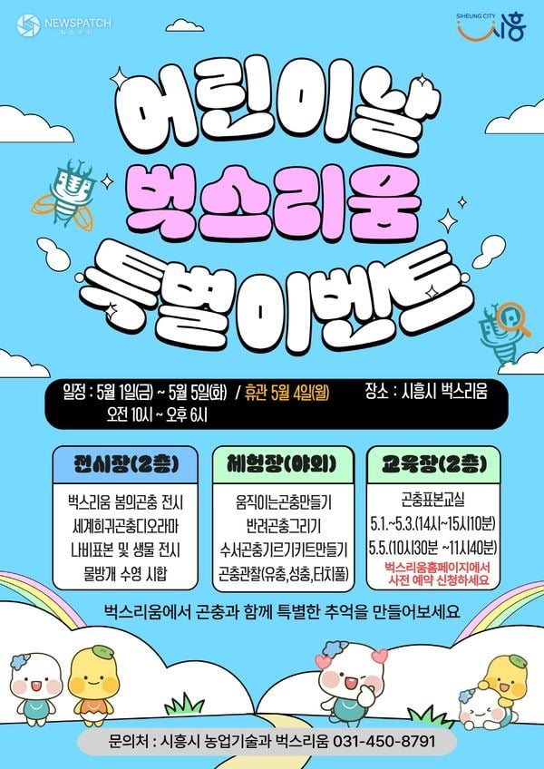 ▲  어린이날 벅스리움 특별이벤트 / 포스터=시흥시