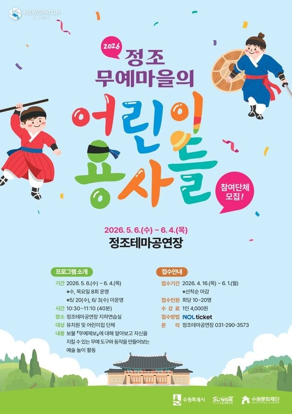 ▲ 2026 정조테마공연장 무예 예술교육 / 포스터=