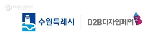 ▲ ‘디투비(D2B) 디자인페어’ 협업 / 이미지=수원특례시