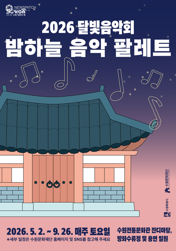 ▲ 2026 달빛음악회 '밤하늘 음악 팔레트' / 포스터=