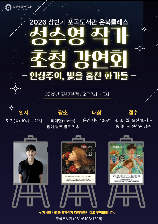 ▲  '인상주의, 빛을 훔친 화가들' 강연 홍보물