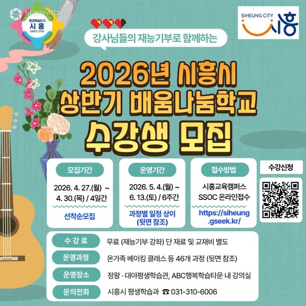 ▲ 시흥시 배움나눔학교 수강생 모집 / 포스터=시흥시