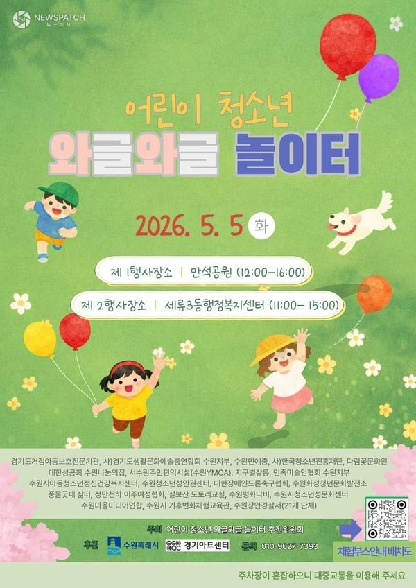 ▲ 어린이·청소년 와글와글 놀이터 / 이미지=수원특례시