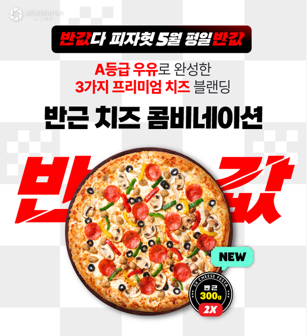 ▲  ‘반값다 피자헛’ 5월 프로모션 진행 / 사진=한국피자헛