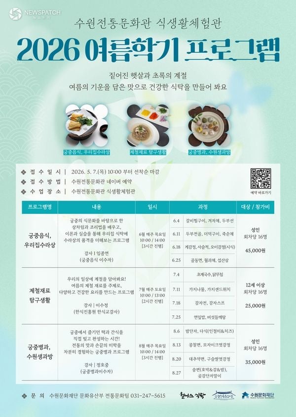 ▲ 식생활체험관 여름학기 / 포스터=