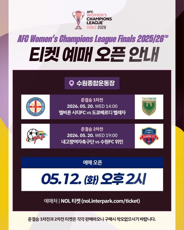 ▲ AWCL 예매 안내 / 포스터=수원FC