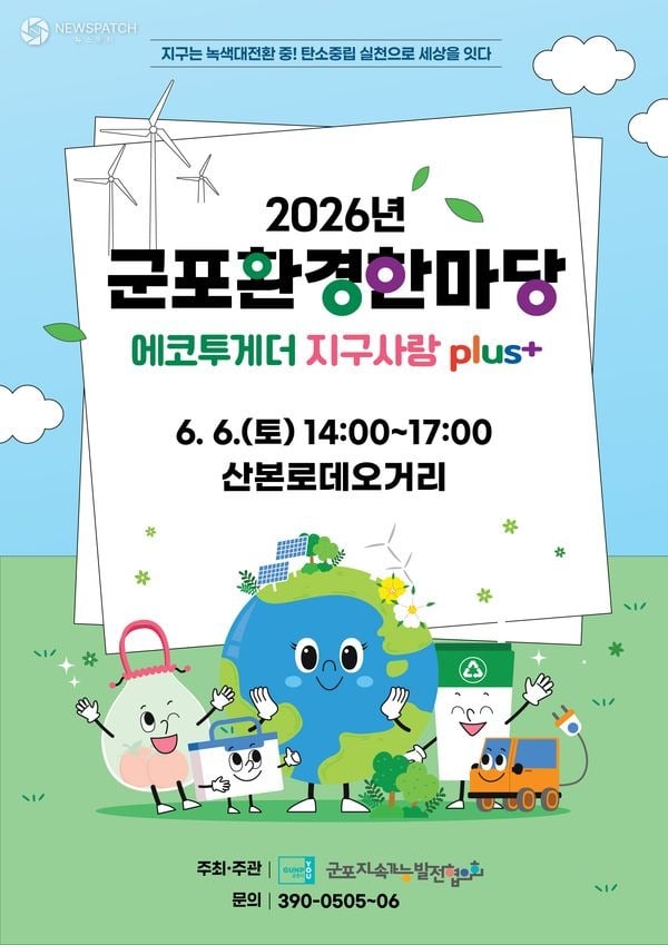▲ 2026 군포환경한마당 / 포스터=군포시