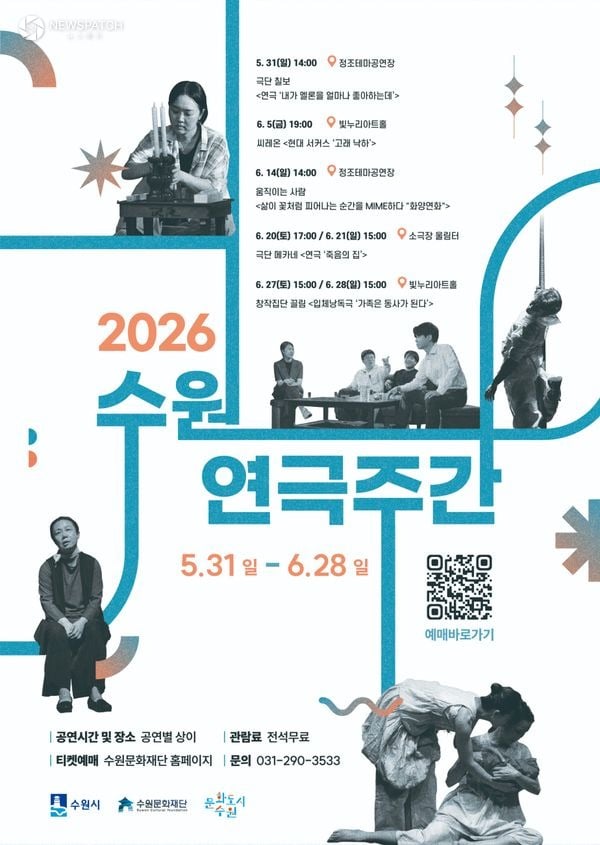 ▲ 2026 수원연극주간 포스터 / 이미지=