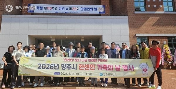 ▲ 2026년 양주시 한센인 가족의 날 행사 / 사진=양주시