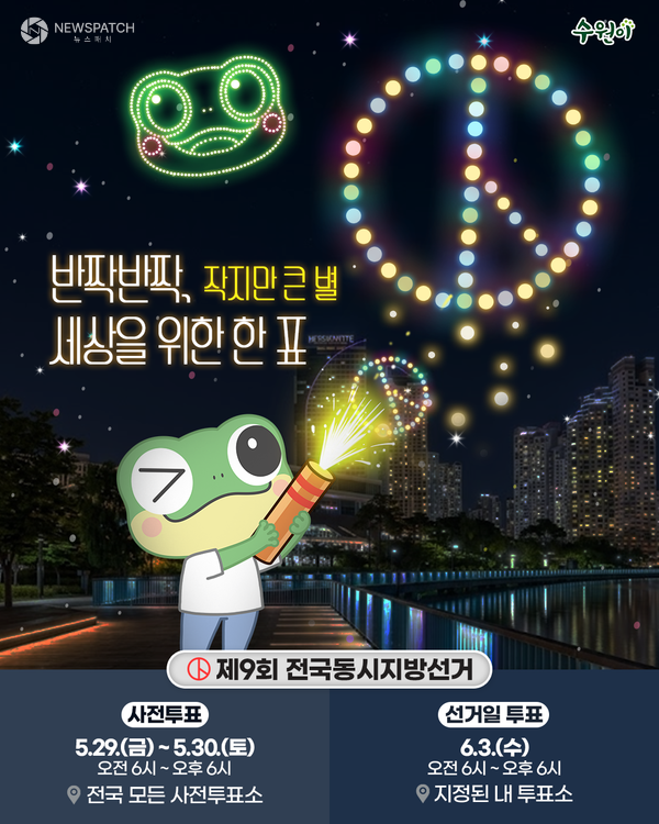 ▲ 6.3 지방선거 앞두고 투표 독려 캠페인 / 포스터=수원특례시
