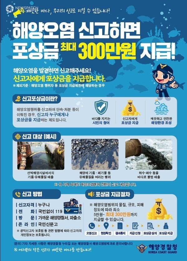 ▲ 해양오염신고포상금 / 포스터=평택해경