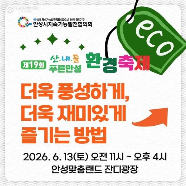 ▲ 제19회 산내들 푸른안성 환경축제 / 사진=안성시