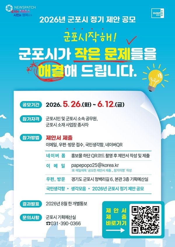 ▲ 정기제안 공모 / 포스터=군포시