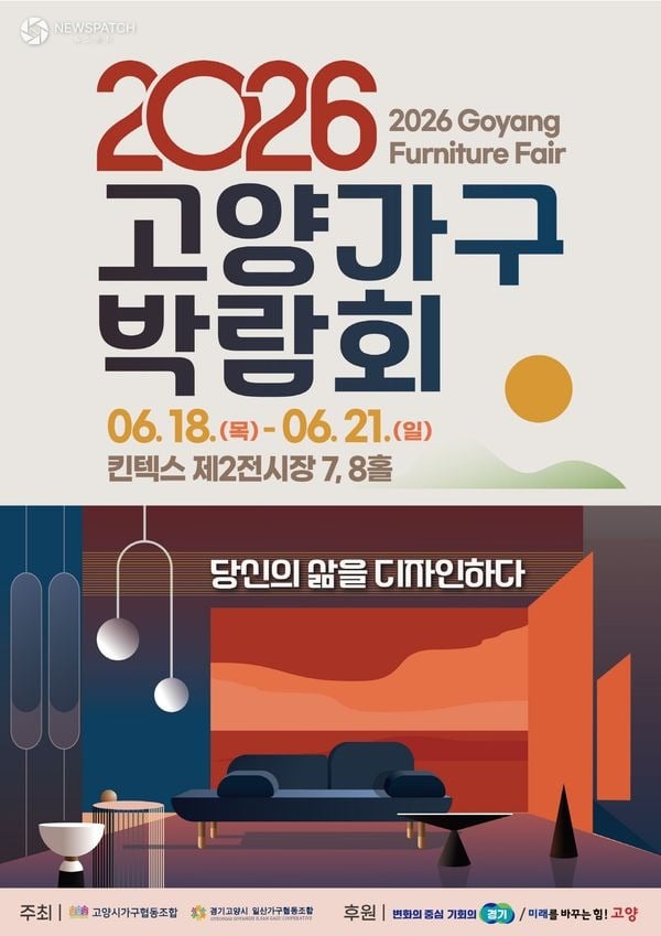 ▲ 2026 고양가구박람회 6월 18일 개최 / 포스터=