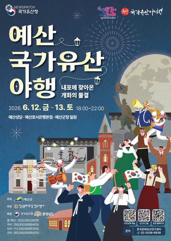 ▲ 예산 국가유산 야행 포스터 / 이미지=예산군