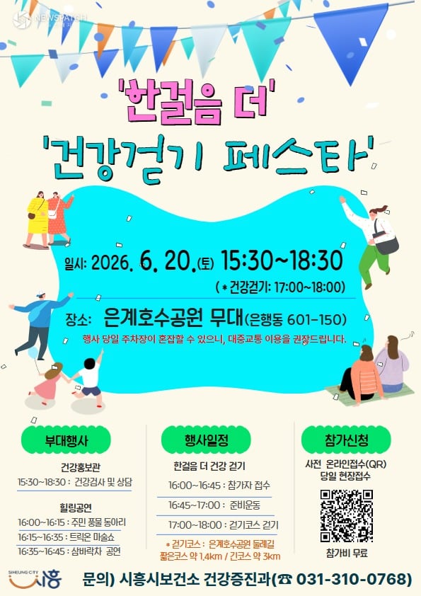 ▲ 한걸음 더 건강걷기 페스타 홍보물 / 자료=시흥시