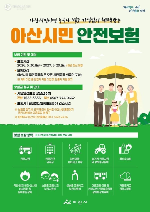 ▲ 시민안전보험 갱신 가입 추진 / 포스터=아산시