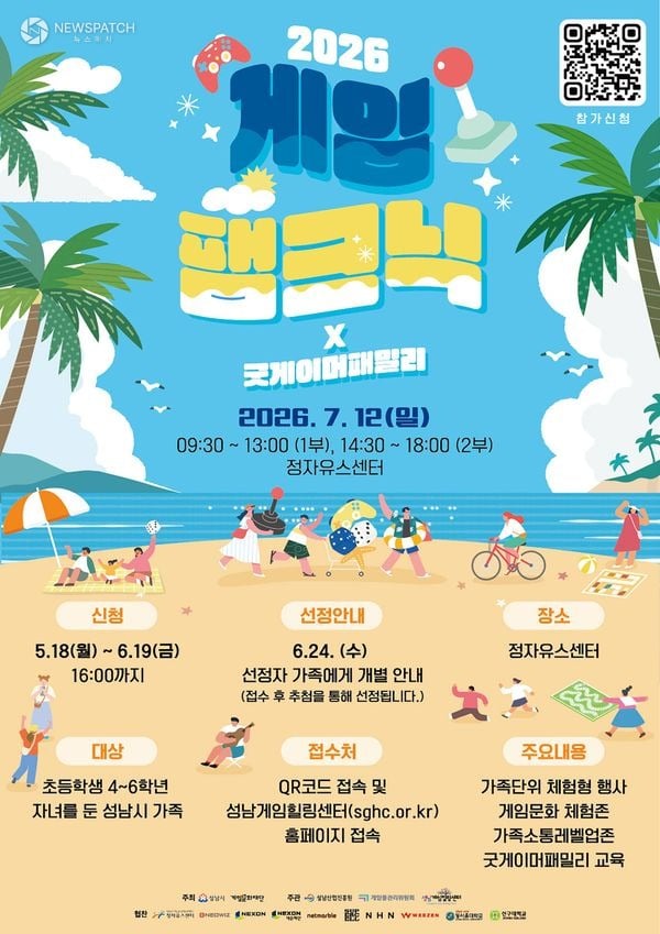 ▲ 2026 게임 팸크닉 홍보포스터