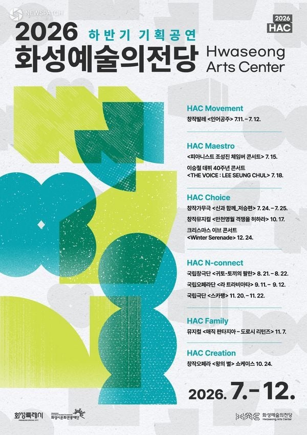▲ 화성예술의전당 하반기 기획공연 / 포스터=