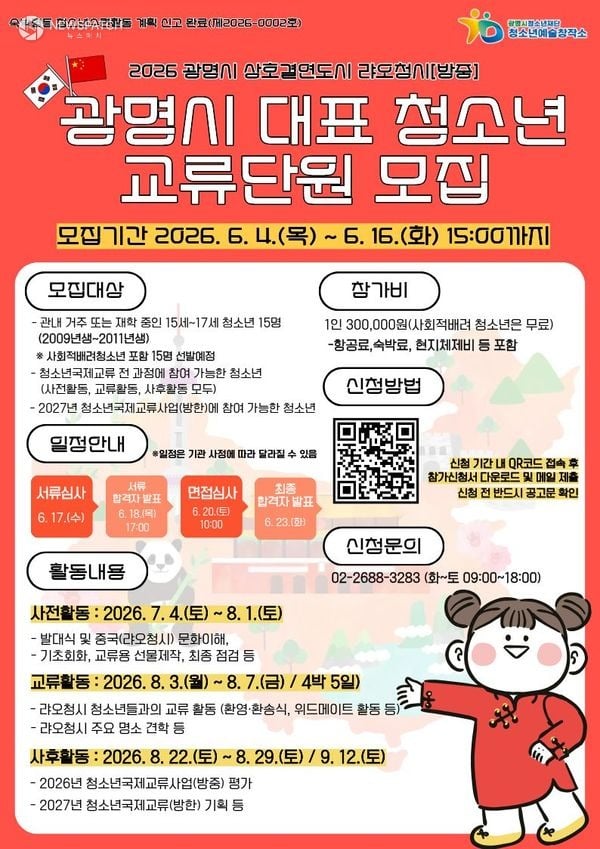 ▲ 청소년국제교류 참가자 모집 / 포스터=