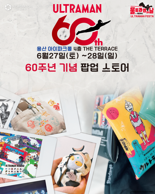 ▲ 60주년 기념 팝업 스토어 / 포스터=