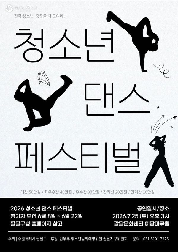 ▲ 2026 청소년 댄스 페스티벌 / 포스터=