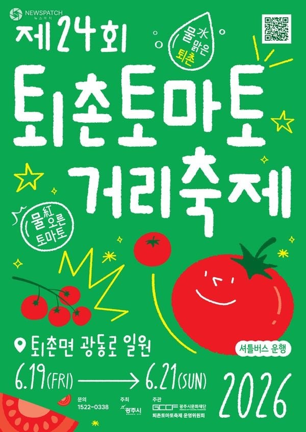 ▲ 제24회 퇴촌토마토거리축제 / 포스터=