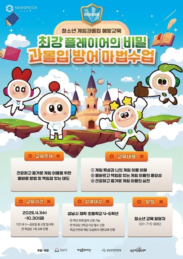 ▲ 성남시 청소년 게임과몰입 예방교육 홍보 포스터