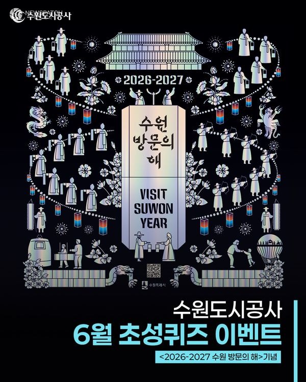 ▲ 2026~2027 수원 방문의 해 기념 SNS 이벤트 / 이미지=