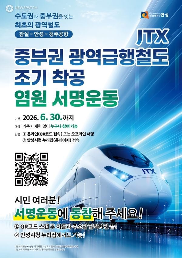 ▲ 중부권 광역급행철도 조기 착공을 위한 범시민 서명운동 개시 / 포스터=안성시