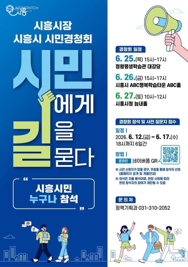 ▲ 시흥시 시민경청회 / 홍보물=시흥시